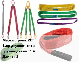 Строп текстильный 2СТ двухветвевой Грузопод.:1.4 L=3